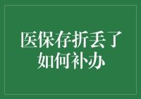 医保存折丢了怎么办？别急，让我们一起踏上补办之旅！