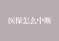 医保中断大解密：如何让病从口入变成病从手入？