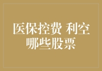 医保控费政策下的股市影响：哪些股票将面临利空风险？