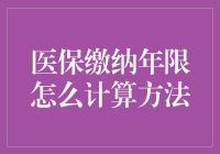 医保缴纳年限真的那么难算吗？一起来揭秘吧！