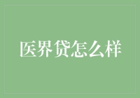 医界贷：医疗界的金融解决方案，专业、快捷、合规