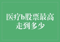 医疗板块的股票，你猜它最高能飞到几层楼？