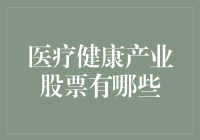 医疗健康产业股票投资指南：洞察未来医疗健康产业趋势与优质企业