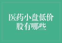 低价医药小盘股大搜罗：寻找失落的股市明珠