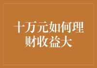 十万元理财：稳健策略与收益最大化之道