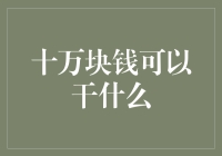 十万块钱如何实践梦想：创意理财与价值实现