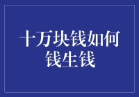 十万块钱如何实现钱生钱：策略与技巧