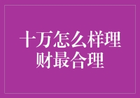 十万元理财策略：稳健增长与风险控制并重