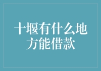 十堰地区借款途径分析：多样化选择助力资金周转