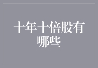 十年十倍股——那些股票的投资艺术与价值秘籍