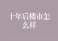 十年后楼市走势展望：从宏观调控到行业变革