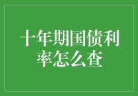 十年期国债利率是怎么溜出来的？