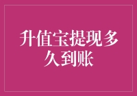 升值宝提现多久到账？答案可能让你笑喷