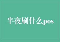 夜半刷POS：数字时代的安全与便捷共存之道