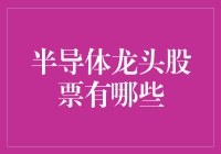 半导体龙头股：不谈技术，只聊吃鸡