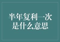 半年复利一次究竟是什么妖魔鬼怪？原来如此！