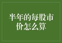 半年的每股市价计算：深度剖析与实际应用