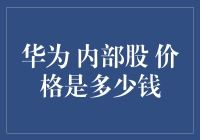 华为内部股：员工持股计划的透明度与价值解析