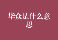 华众怎么解释？是华丽大众的简称吗？