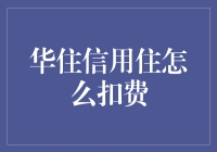 华住信用住：如何确保高效便捷的住宿体验