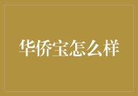 华侨宝：打造全球华人财富管理新高地