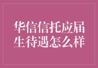 华信信托的应届生待遇，竟然让老司机都惊呆了！