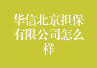 华信北京担保有限公司：卓越的金融担保服务提供商