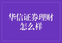 华信证券理财：稳健成长的投资新选择