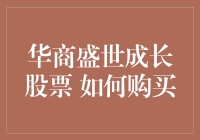 华商盛世成长股票投资策略：如何购买并实现稳健增值