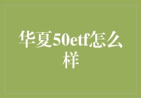 华夏上证50ETF: 增长与风险管理的优选工具