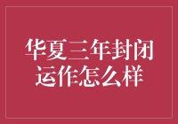 华夏三年封闭运作到底怎么‘搞’？