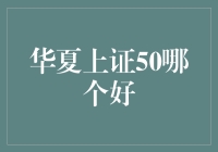 华夏上证50ETF vs 华夏上证50联接基金：投资理财策略分析