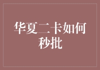 从华夏二卡到秒批，你的钱包要笑出卡声了？