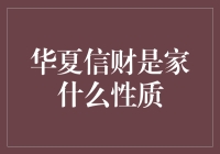 华夏信财：从哪里来，到哪里去？