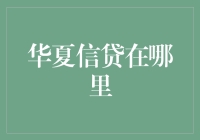 大家好，我是华夏信贷的小助手，带你找到藏钱的秘密基地