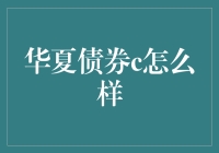 华夏债券c类产品深度评测：稳健性与收益性并行的典范