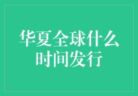 中行华夏全球债券指数证券投资基金：全球化的投资新机遇