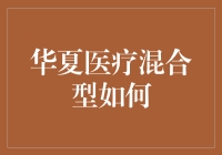 华夏医疗混合型基金：策略解析与投资展望