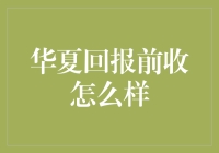 华夏回报前收表现浅析：历史视角下的稳健增长