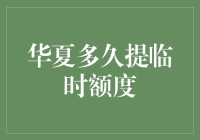 华夏信用卡：灵活应对紧急资金需求的临时额度解决方案