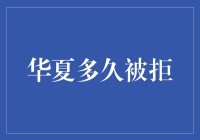 从古至今，华夏文明被世外桃源无情拒绝的那些年