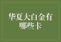 解读华夏大白金卡：构筑高端人士的专属财务顾问