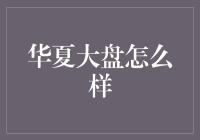 华夏大盘指数基金：稳健投资的优选之选