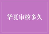 华夏审核到底要多久？揭秘背后的真相！