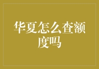 还不知道华夏银行怎么查额度？来看看这个超实用教程！