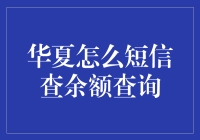 华夏大神教你，用短信查询余额的终极秘籍