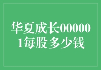 华夏成长基金000001：每股价值的深度解析与展望