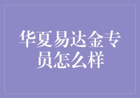 华夏易达金专员：您身边的数字货币护航员