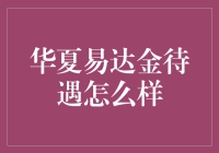 华夏易达金待遇解析：灵活性与便利性并存的金融解决方案