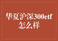 华夏沪深300ETF：市场波动中的稳健选择